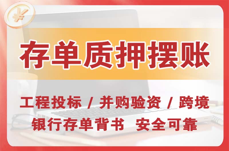 山南大额存单质押摆账